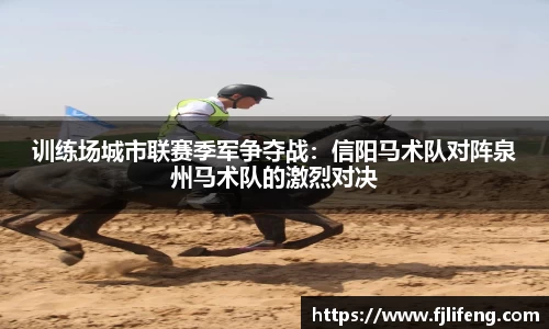 训练场城市联赛季军争夺战：信阳马术队对阵泉州马术队的激烈对决