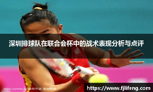 深圳排球队在联合会杯中的战术表现分析与点评