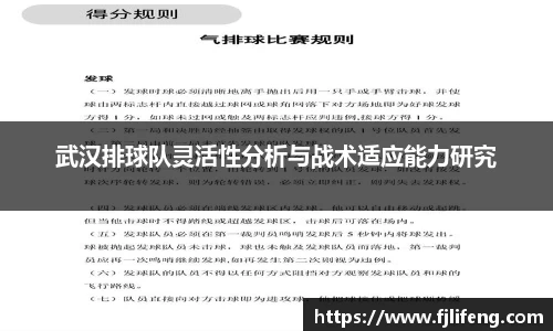 武汉排球队灵活性分析与战术适应能力研究