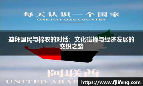 迪拜国民与棉农的对话：文化碰撞与经济发展的交织之路