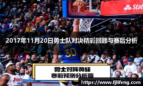 2017年11月20日勇士队对决精彩回顾与赛后分析
