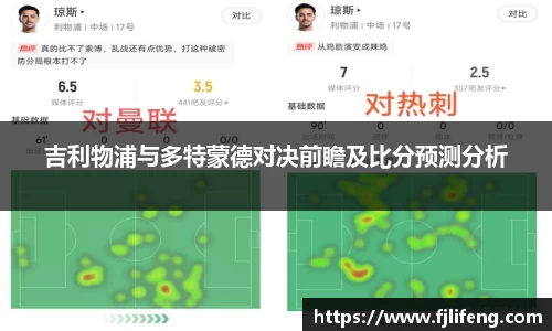 吉利物浦与多特蒙德对决前瞻及比分预测分析